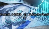 中铝国际：第二季度新签合同金额74